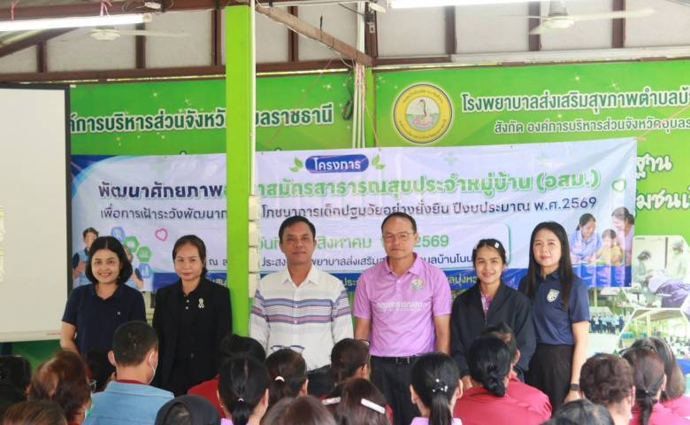 25 ส.ค.69 โครงการพัฒนาศักยภาพอาสาสมัครสาธารณสุขประจำหมู่บ้าน(อสม.) เพื่อการเฝ้าระวังพัฒนาการและโภชนาการเด็กปฐมวัยอย่างยั่งยืน ปีงบประมาณ พ.ศ.2569