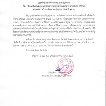 ประชาสัมพันธ์โครงการจัดหน่วยบริการเคลื่อนที่เพื่อจัดเก็บภาษีนอกสถานที่ ขององค์การบริหารส่วนตำบลบุ่งหวาย ประจำปี 2568