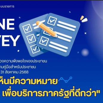 ขอเชิญร่วมตอบแบบสำรวจความพึงพอใจของประชาชนต่อการให้บริการของหน่วยงานของรัฐ ปี พ.ศ. 2568