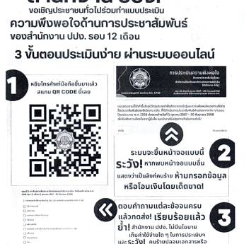 ขอเชิญประชาชนทั่วไปร่วมทำแบบประเมิน ความพึงพอใจด้านการประชาสัมพันธ์ ของสำนักงาน ปปง. รอบ 12 เดือน 3