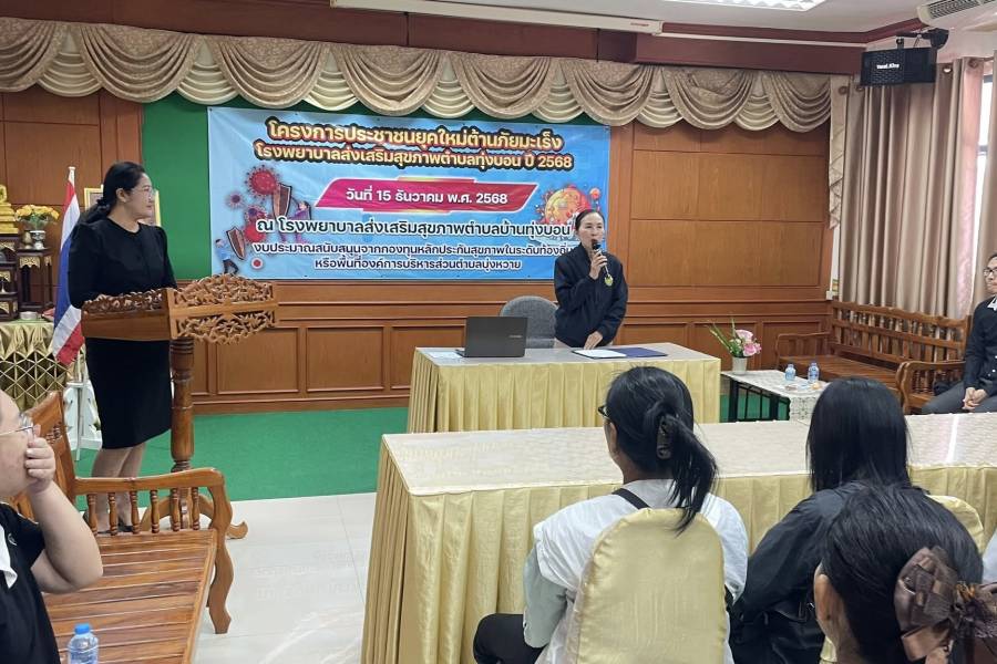 15 ธ.ค.68 โครงการอบรมต้านภัยมะเร็ง ณ โรงพยาบาลส่งเสริมสุขภาพตำบลบ้านทุ่งบอน