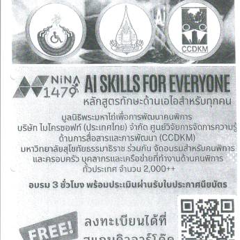 ประชาสัมพันธ์โครงการพัฒนาทักษะการใช้เทคโนโลยี AI เพื่อเสริมสร้างพลังคนพิการและผู้ทำงานด้านคนพิการ