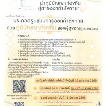 ประชาสัมพันธ์กิจกรรมประกวดรูปแบบการออกกำลังกายด้วยภูมิปัญญาท้องถิ่นของผู้สูงอายุประจำปี 2569
