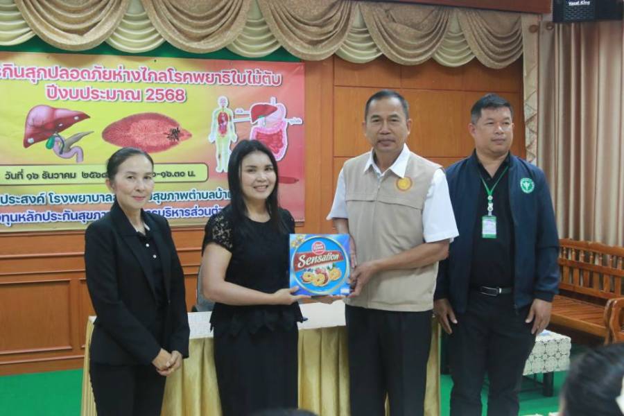 17 ธ.ค.68 โครงการกินสุกปลอดภัยห่างไกลโรคพยาธิใบไม้ตับ ปีงบประมาณ 2568