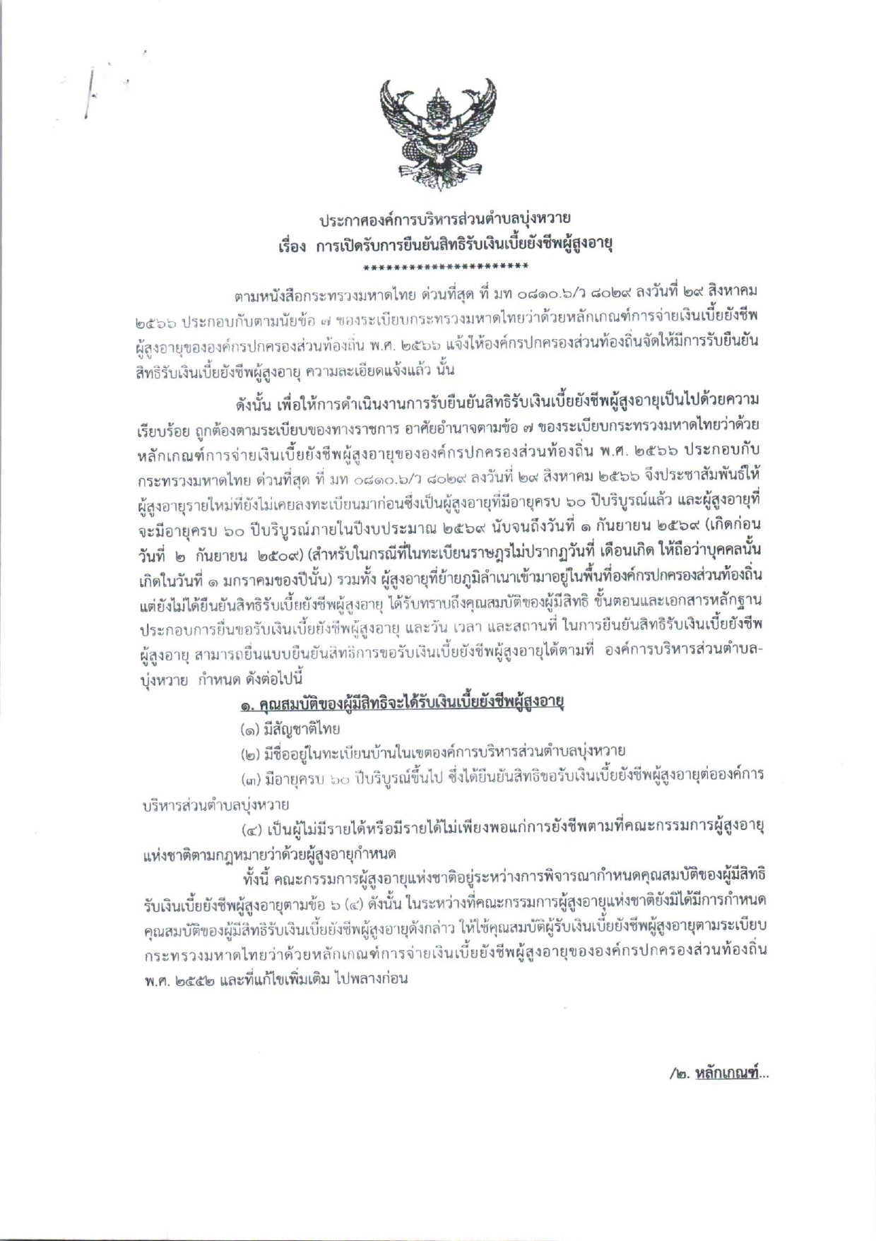 ประกาศการเปิดรับการยืนยันสิทธิรับเงินเบี้ยยังชีพผู้สูงอายุ page 0001