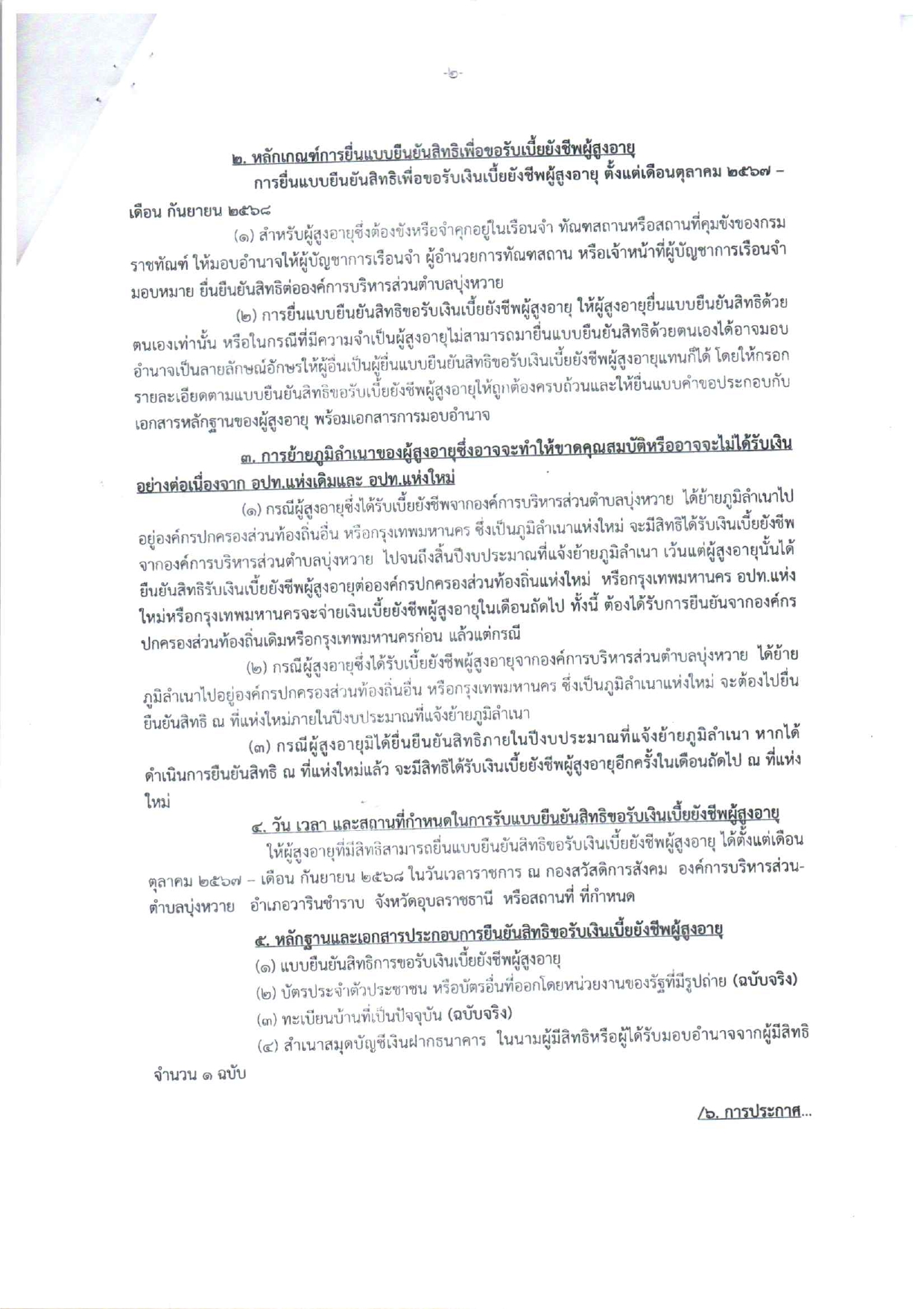 ประกาศการเปิดรับการยืนยันสิทธิรับเงินเบี้ยยังชีพผู้สูงอายุ page 0002