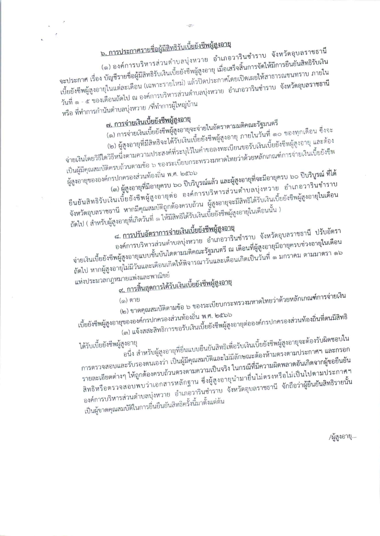 ประกาศการเปิดรับการยืนยันสิทธิรับเงินเบี้ยยังชีพผู้สูงอายุ page 0003