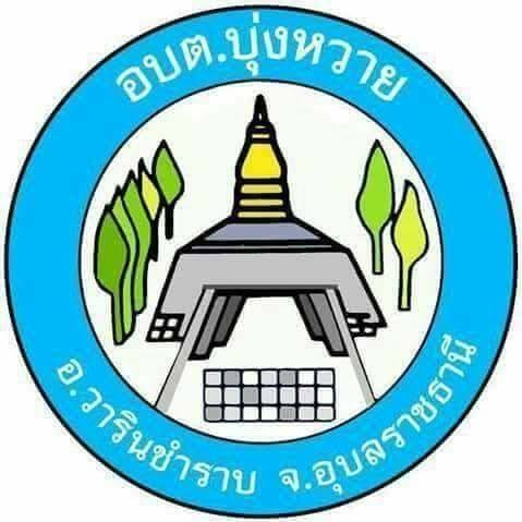 ตราสัญลักษณ์ อบต.บุ่งหวาย